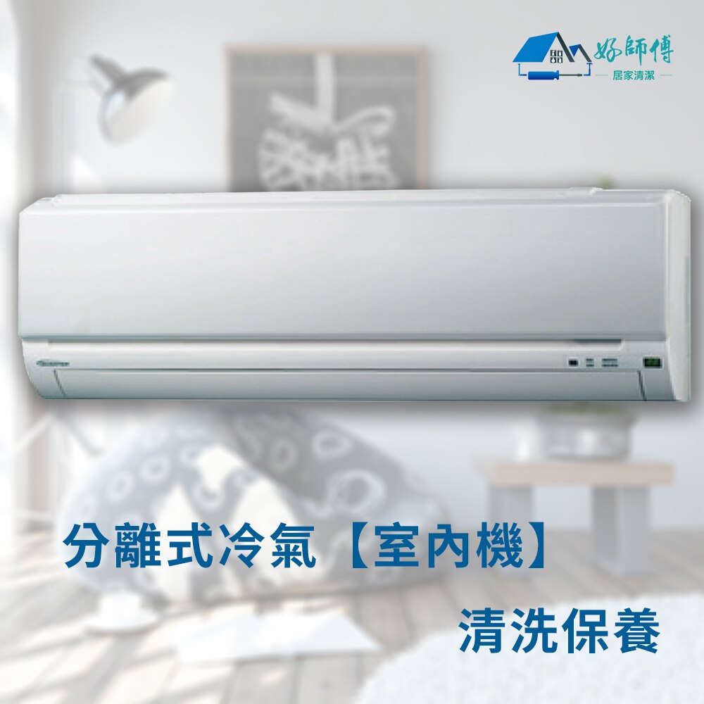 分離式冷氣機清潔(室內機) ★8/1-8/9限時下殺★清洗時間：約2小時/台。【好師傅居家清潔】★大掃除★電子票券