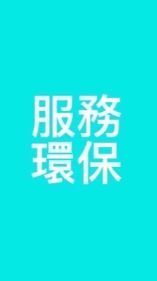 113-2服務環保股長