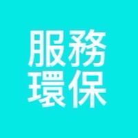 113-2服務環保股長
