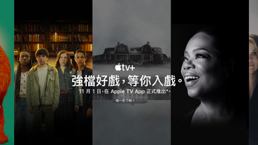 《2019蘋果秋季最新》Apple TV+ 價格出爐：家庭方案每月170元，買 Apple 最新裝置還可免費看一年！