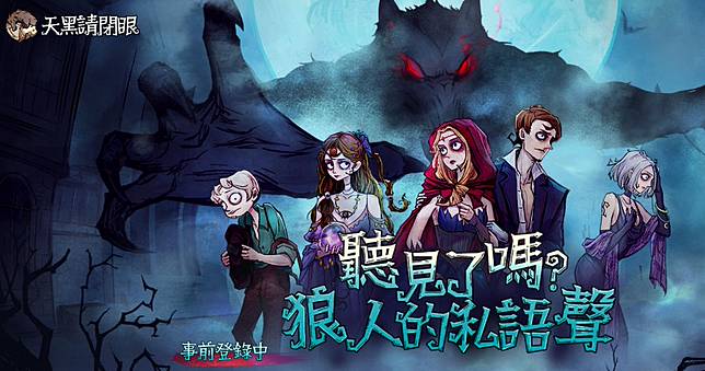 天黑請閉眼-官方狼人殺繁體版 已開放下載，11:00 正式開服！