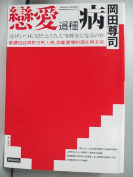 【書寶二手書T1／兩性關係_JQG】戀愛這種病-解讀自我與對方的人格，診斷愛情的現在與未來