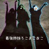 ろこまこあこちゃん好きな人集合