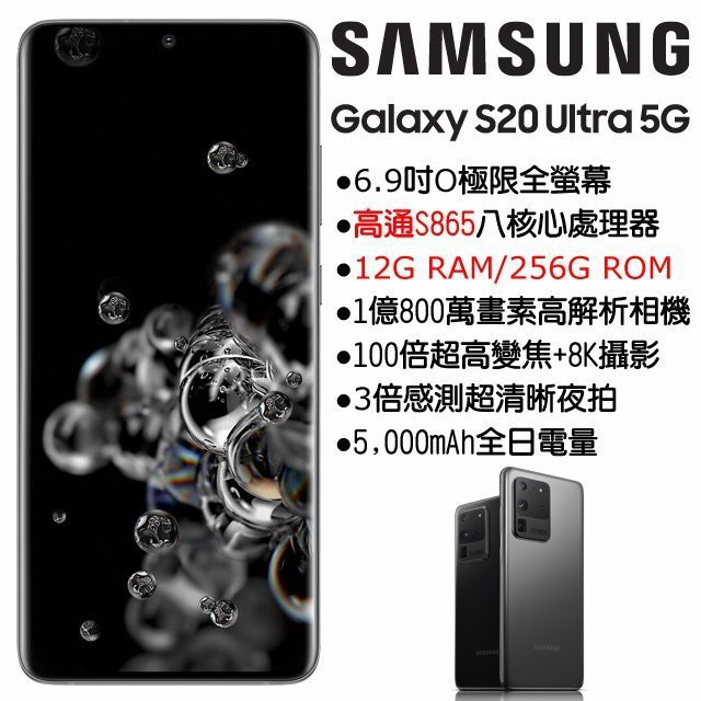 1.08 億畫素手機 SAMSUNG Galaxy S20 Ultra 5G 256GB120Hz 畫面更新頻率SAMSUNG Galaxy S20 Ultra 5G 256GB 配置 6.9 吋 Q