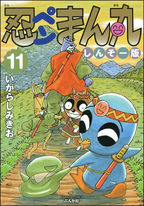忍ペンまん丸 しんそー版 無料マンガ Line マンガ