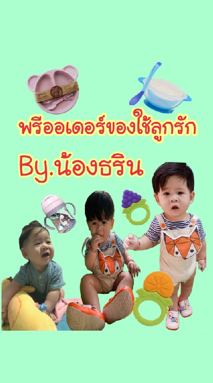 พรีออเดอร์ของใช้ลูกรัก By.น้องธริน👶❤️