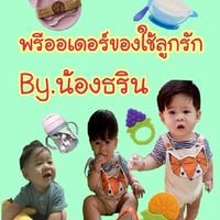 พรีออเดอร์ของใช้ลูกรัก By.น้องธริน👶❤️