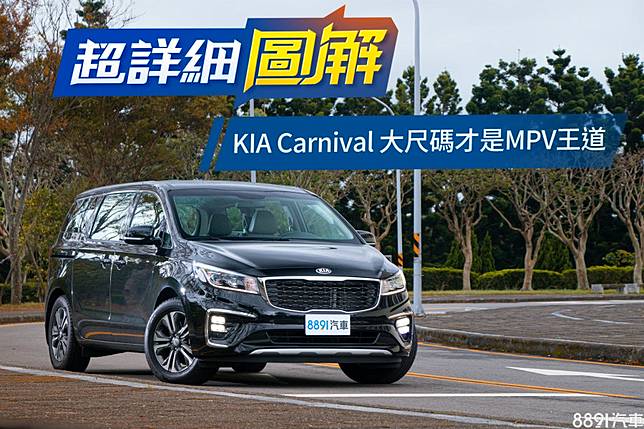 韓國暖爸kia Carnival豪華版sxl試駕 81汽車交易網 Line Today