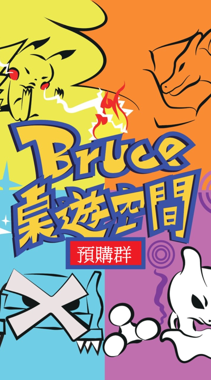 Bruce 卡牌PTCG 預購群