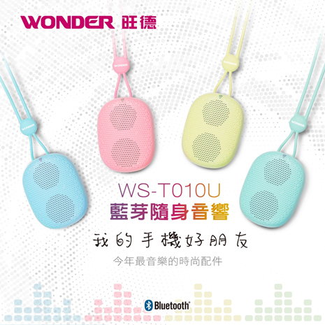 WONDER旺德 藍芽隨身音響 WS-T010U粉紅色