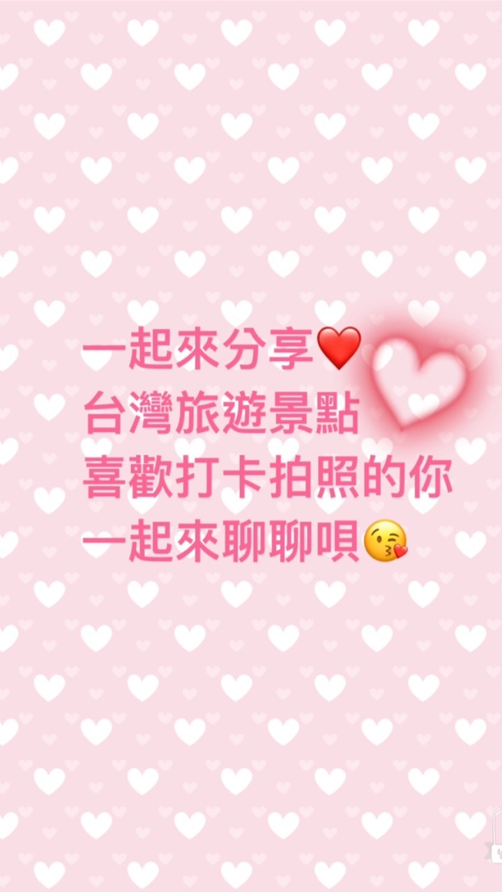 ⭐️最美的風景在台灣⭐️觀光工廠🏭旅遊🏖️網紅📱打卡景點🏨住宿🚌遊覽車😋吃喝玩樂🎡主題園區🏛️