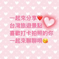 ⭐️最美的風景在台灣⭐️觀光工廠🏭旅遊🏖️網紅📱打卡景點🏨住宿🚌遊覽車😋吃喝玩樂🎡主題園區🏛️