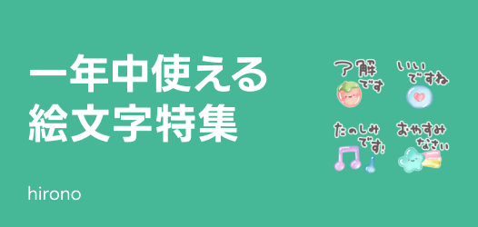 一年中使える絵文字特集