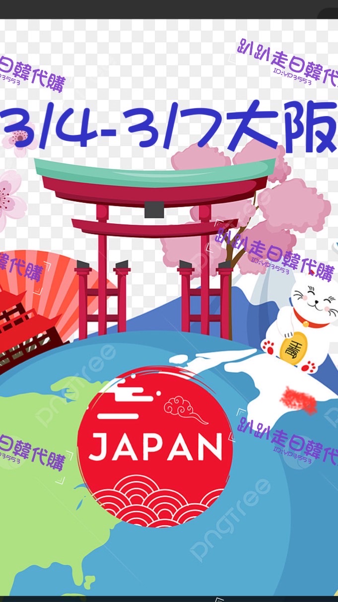 趴趴走日韓代🇯🇵3/4-3/7日大阪