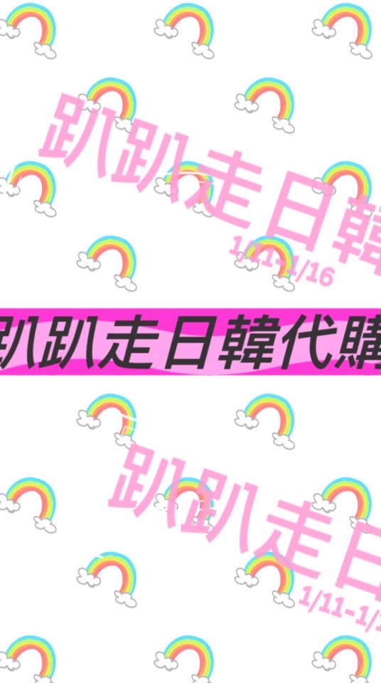 趴趴走1/11-1/16東京🇯🇵連線