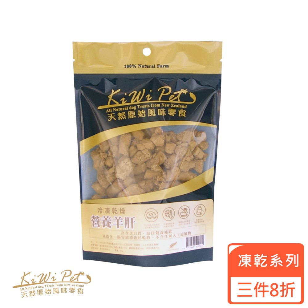 【三件8折】KIWIPET 冷凍乾燥營養羊肝 80g 寵物零食 營養 天然 冷凍乾燥 【SofyDOG原廠直送】