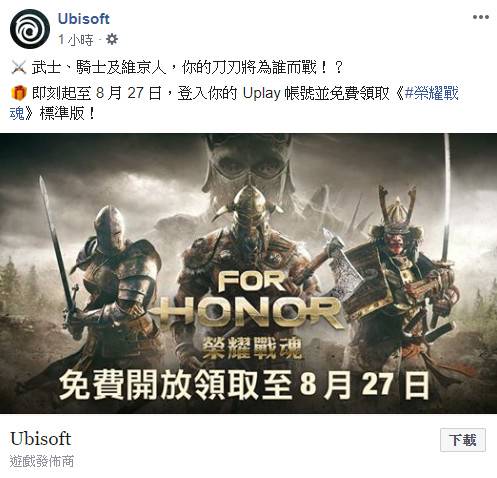 Ubisoft 榮耀戰魂 標準版限期免費 登入uplay即刻領取 4gamers Line Today
