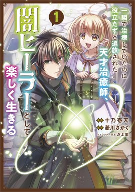 落ちこぼれ 1 魔法使いは 今日も無意識にチートを使う 落ちこぼれ 1 魔法使いは 今日も無意識にチートを使う１ ももしか藤子 Line マンガ