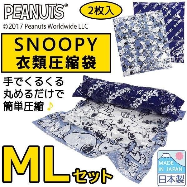 日本製～ 旅行必備 SNOOPY史奴比 衣物壓縮袋 (2件1組/ML各一)