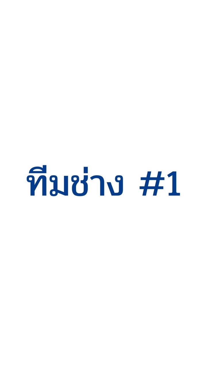 ทีมช่าง #1