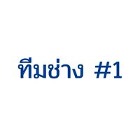 ทีมช่าง #1