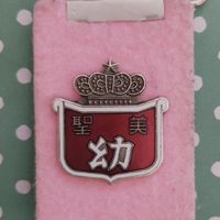 桃組