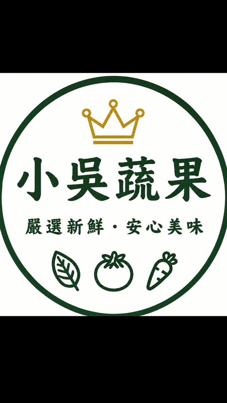 小吳蔬果（竹仁街39號）