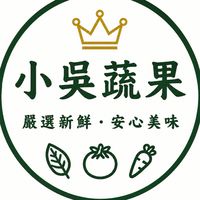 小吳蔬果（竹仁街39號）