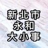 永和大小事