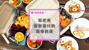 約會、聚會必備！做法簡單又超可愛的稻荷壽司～