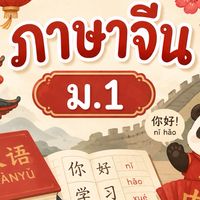 ภาษาจีนพื้นฐาน 2569