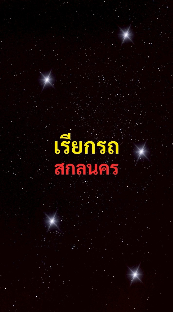 เรียกรถ สกลนคร