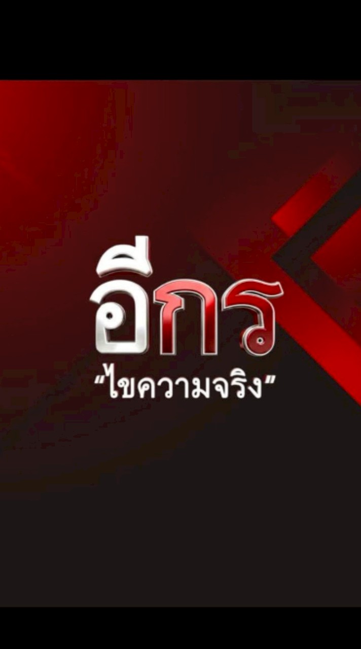 เครือข่ายข่าวชุมชน : อีกร ไขความจริง
