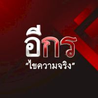 เครือข่ายข่าวชุมชน : อีกร ไขความจริง