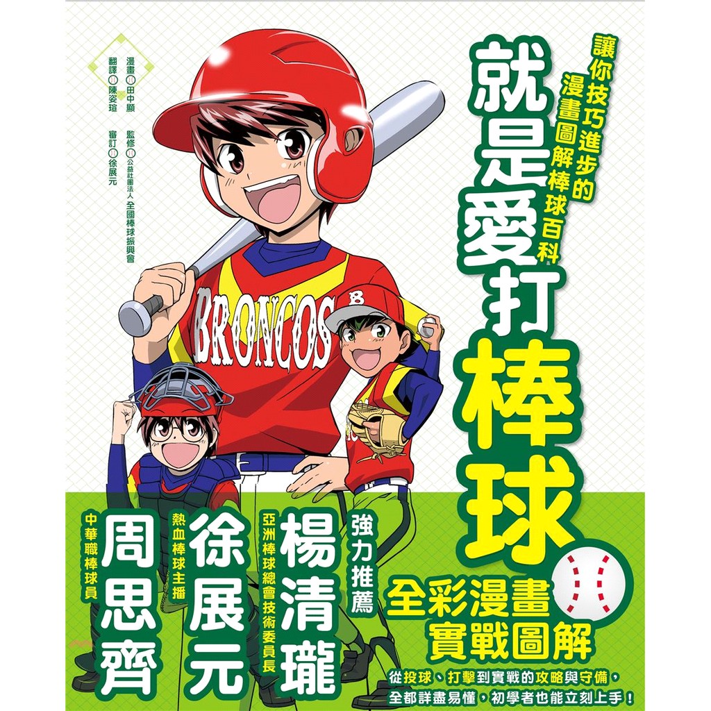 系列：童漫館定價：420元ISBN13：9789578640092替代書名：うまくなる少年野球 (学研まんが入門シリーズ)出版社：小熊出版作者：田中顯 漫畫；公益社團法人全國棒球振興會（日本前職棒球員