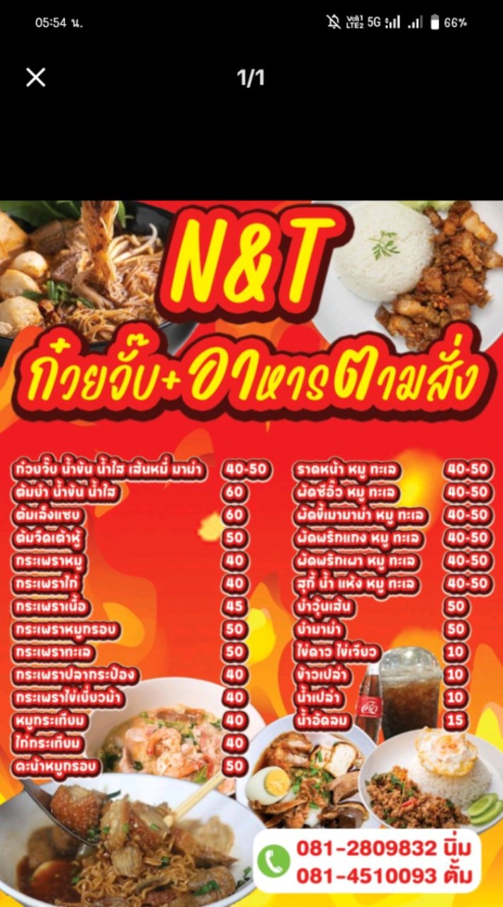 N&Tก๋วยจั๊บเล้งแซ่บอาหารตามสั่งสามพระยา