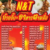 N&Tก๋วยจั๊บเล้งแซ่บอาหารตามสั่งสามพระยา