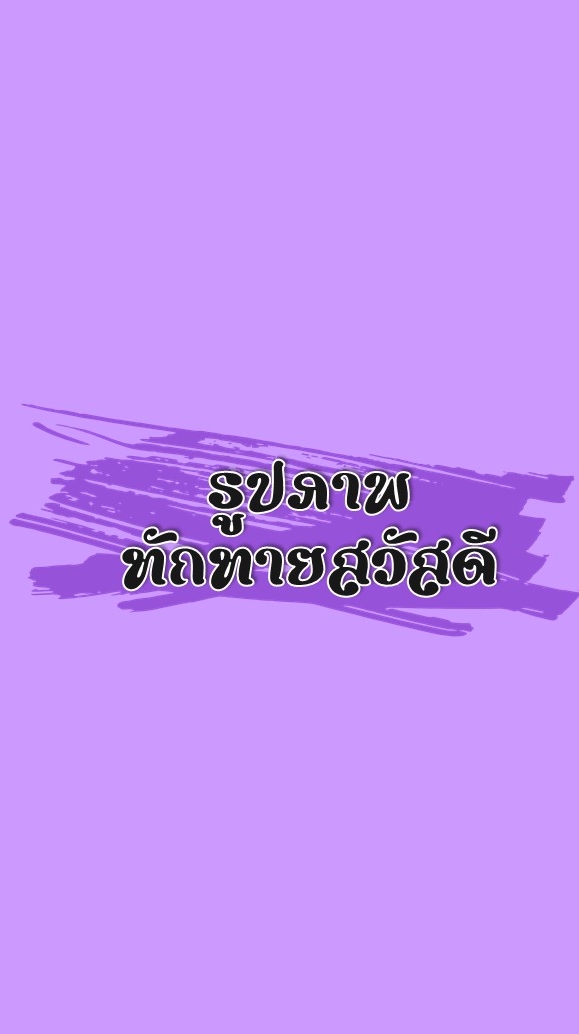 รูปภาพทักทายสวัสดี
