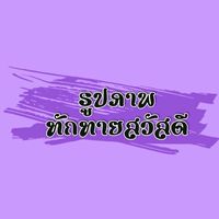 รูปภาพทักทายสวัสดี