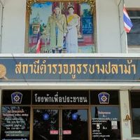 สภ.บางปลาม้า จังหวัดสุพรรณบุรี