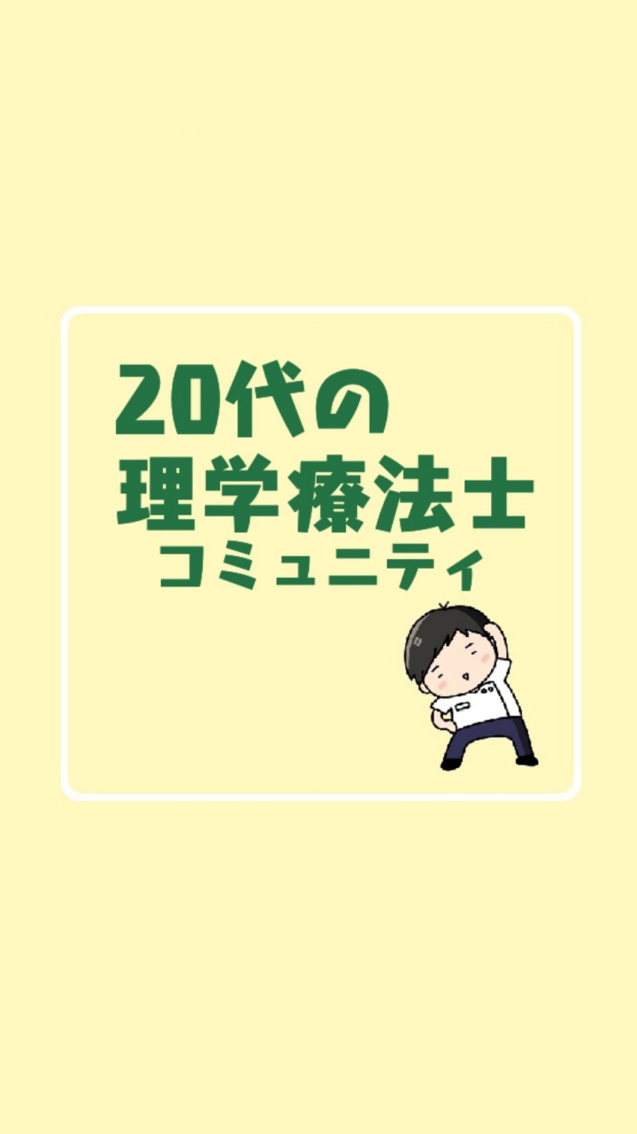 20代限定理学療法士勉強会