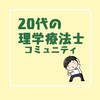 20代限定理学療法士勉強会