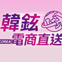報價韓鉉國際批發