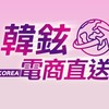 報價韓鉉國際批發