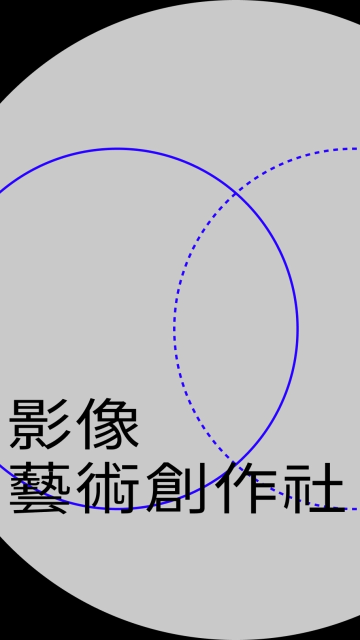 2024｜10th 影像藝術創作社