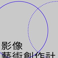 2025｜11th 影像藝術創作社