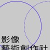 2024｜10th 影像藝術創作社