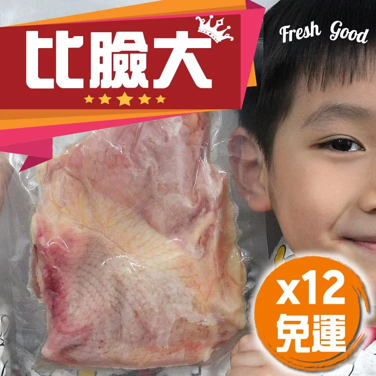 (12片免運)比臉大雞腿排台灣仿仔雞去骨雞腿排(無調味)280gx12 鮮嫩噴汁無調味 ! 知名鐵板燒御用 正港大片去骨雞腿天然健康無添加的雞腿肉 台灣仿仔雞品質保證 !肉質紮實q彈不出水口感佳 鮮嫩