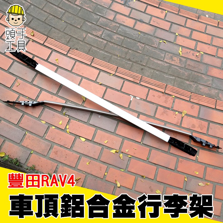 《頭手工具》豐田RAV4 汽車改裝專用鋁合金車頂架 裝飾配件 車頂行李架 改裝行李架 置物支架 行李架