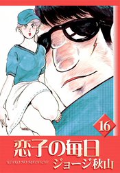 恋子の毎日